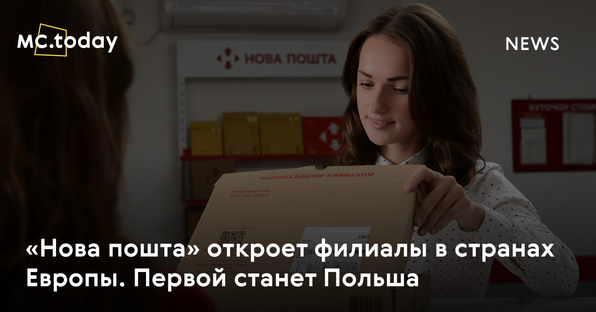«Нова пошта» откроет филиалы в странах Европы. Первой станет Польша ...