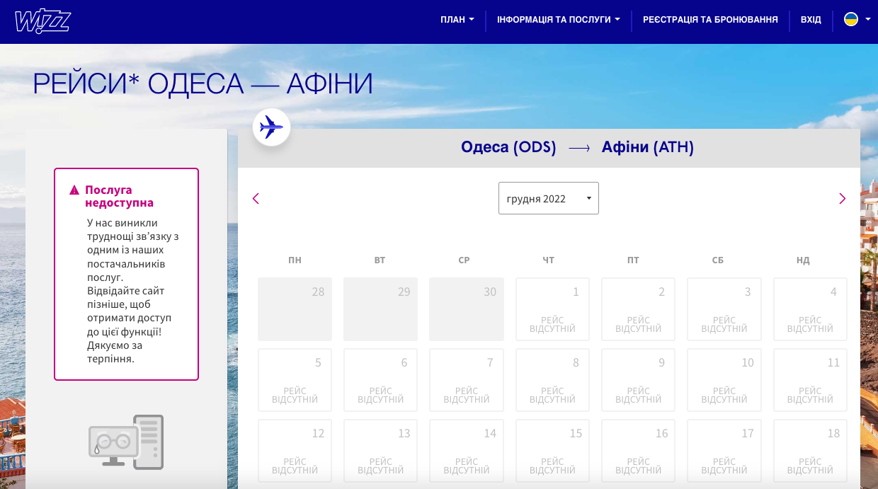 WizzAir не продає квитки з/до України, але в системі бронювання українські аеропорти є