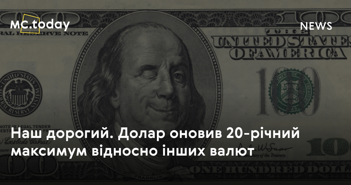 Долар оновив 20-річний максимум відносно інших валют
