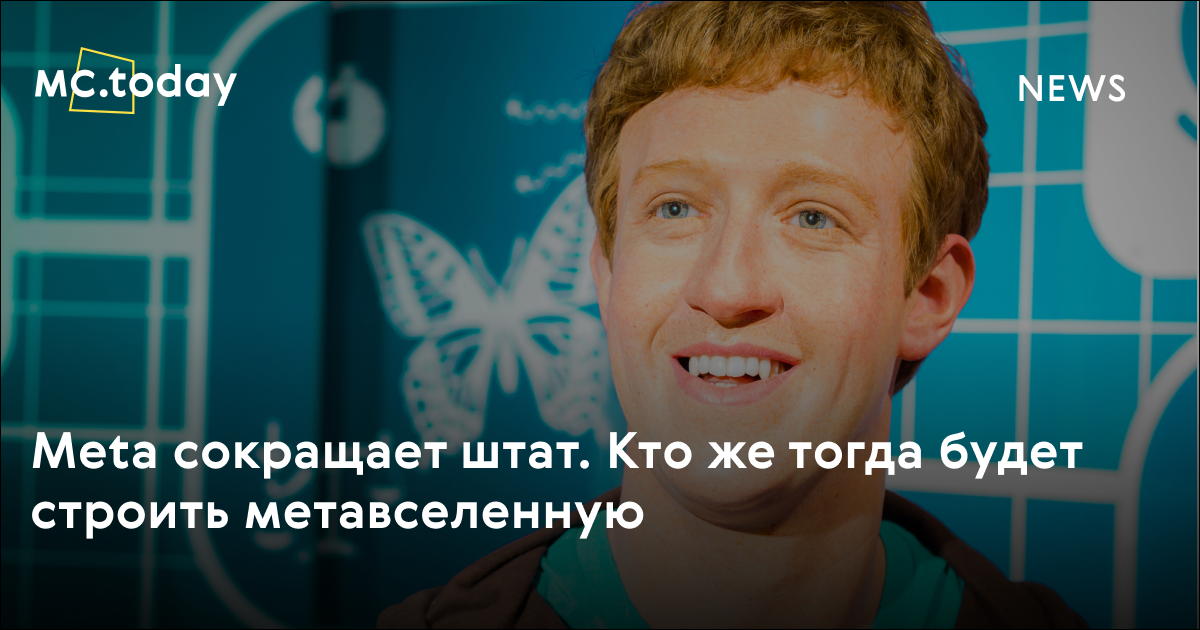Meta сокращает штат. Кто тогда будет строить метавселенную