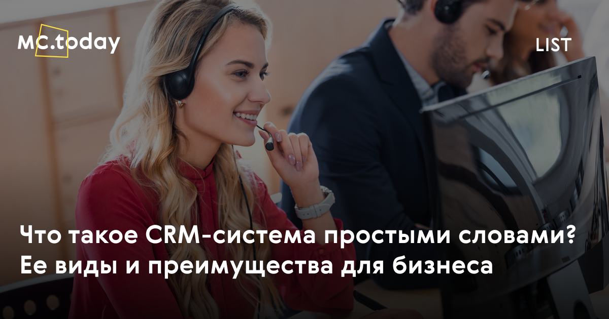 что такое crm система простыми словами