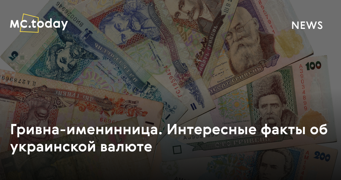 Гривна-именинница. Интересные факты об украинской валюте