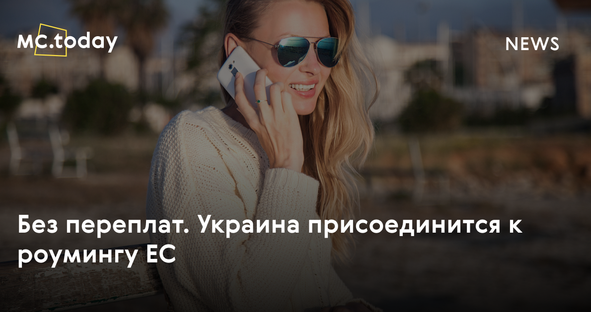 Без переплат. Украина присоединится к роумингу ЕС