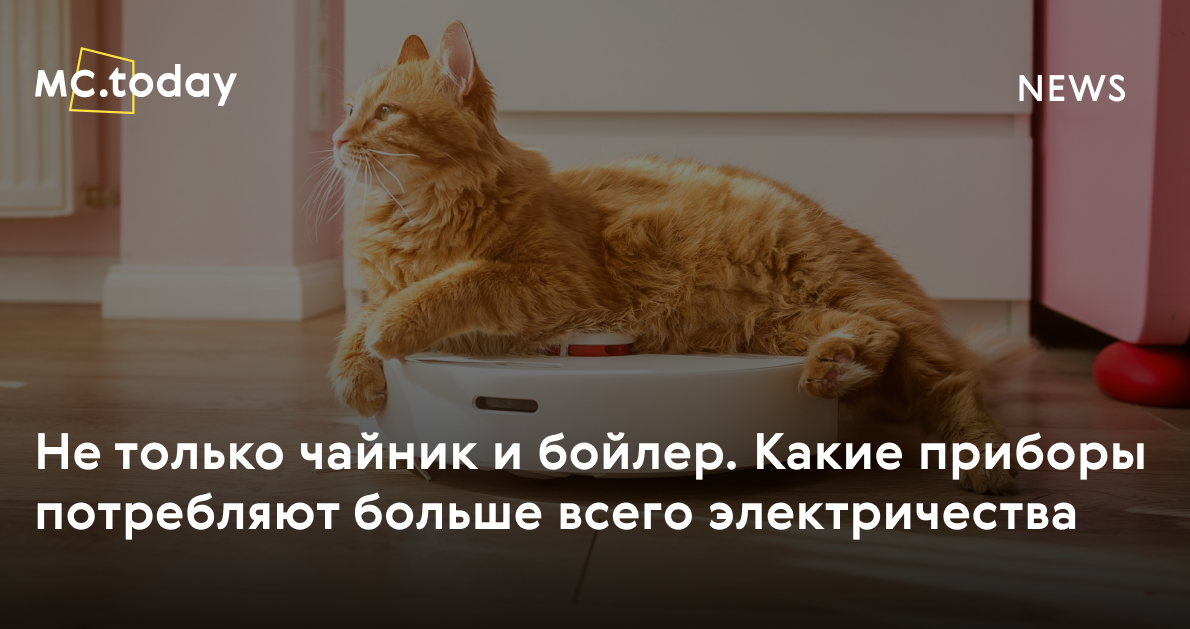 Какие приборы потребляют больше всего электричества