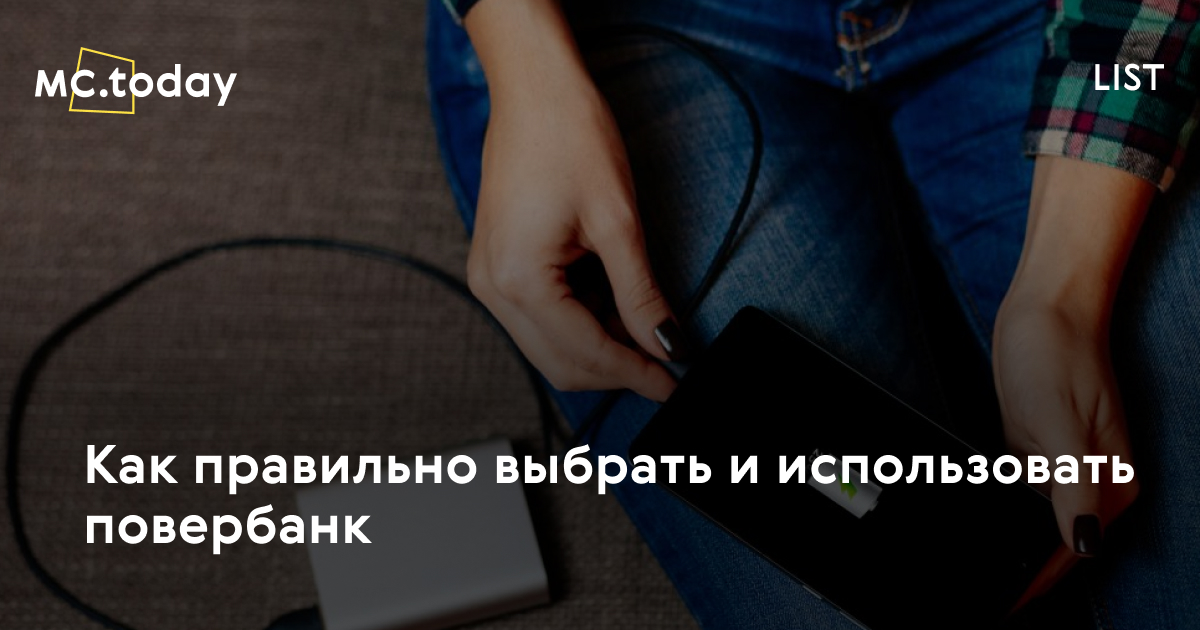 Как правильно выбрать и использовать повербанк