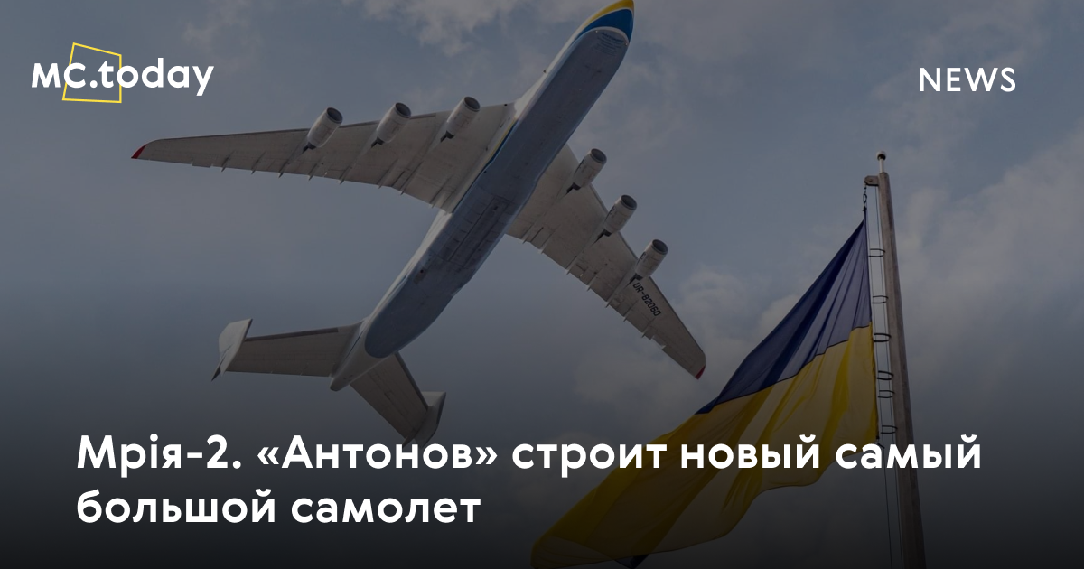 Мрія-2. «Антонов» строит новый самый большой самолет | MC.today
