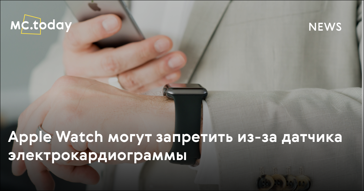 Apple Watch могут запретить из-за датчика электрокардиограммы