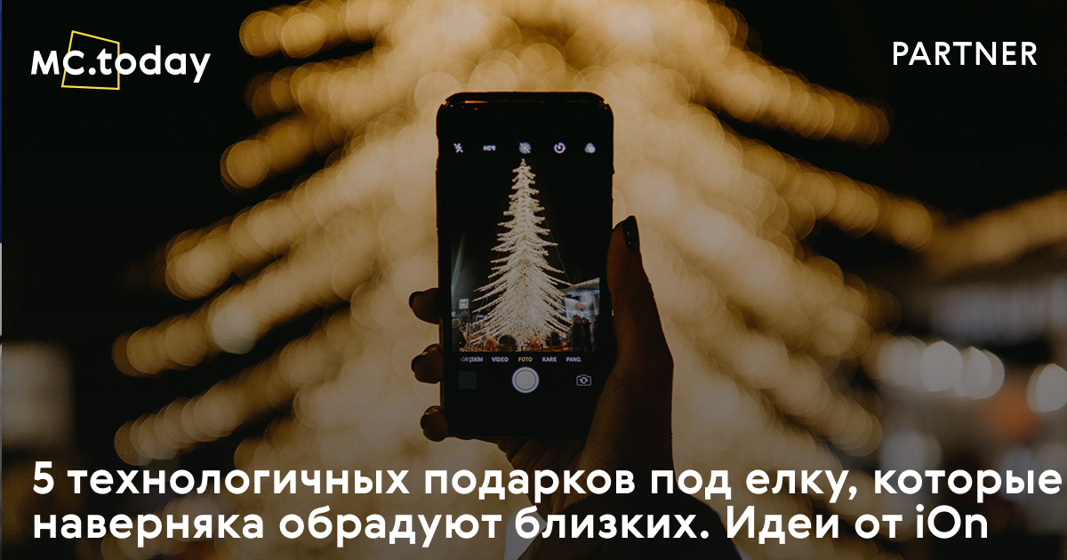 5 технологичных подарков под елку, которые наверняка обрадуют близких ...