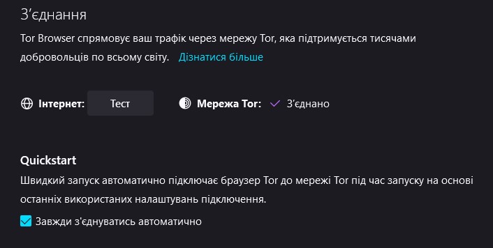  Раздел «Соединение» в настройках Tor