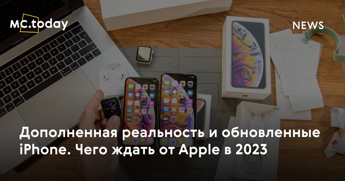 Дополненная реальность и iPhone. Чего ждать от Apple в 2023