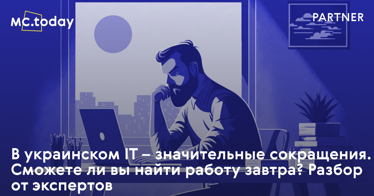 В украинском IT – значительные сокращения. Сможете ли вы найти работу завтра? Разбор от экспертов | MC.today