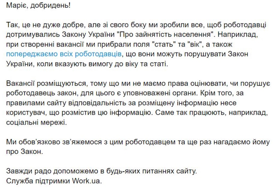 Відповідь Work.ua на зауваження Марії
