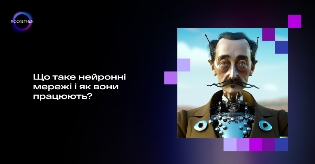 Що таке нейронні мережі та як вони працюють 