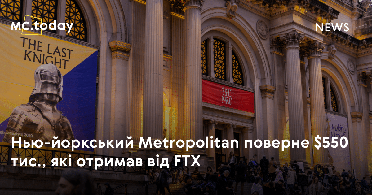 Нью-йоркський Metropolitan поверне $550 тис., які отримав від FTX