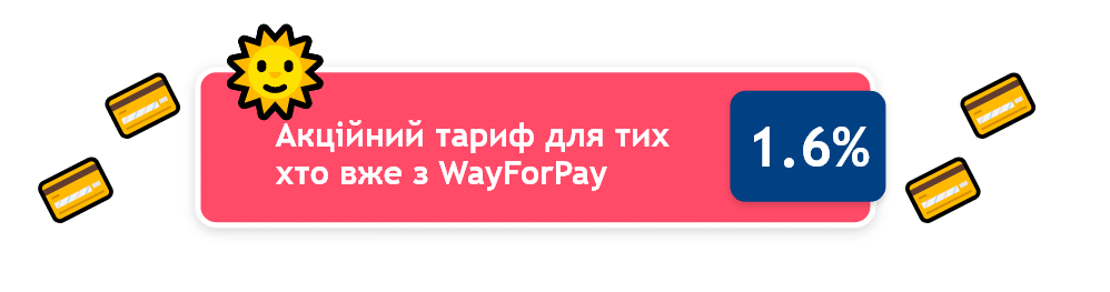 WayForPay возвращается и снижает тарифы для существующих и новых клиентов
