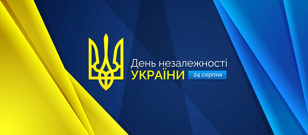 День Незалежності України