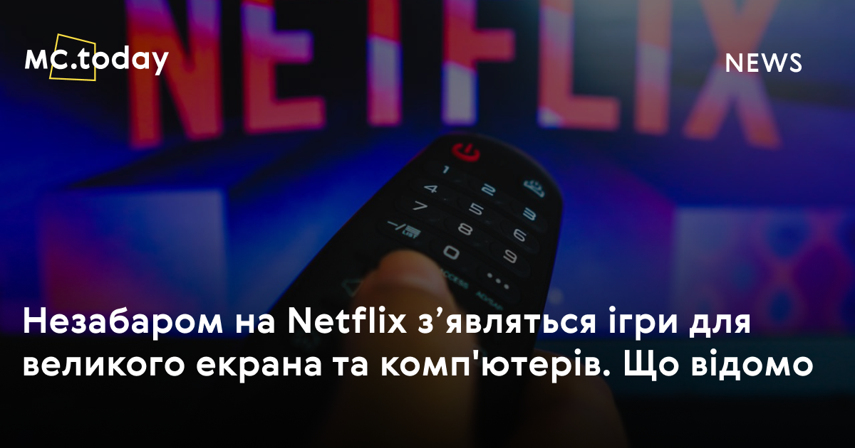 Незабаром на Netflix з’являться ігри для великого екрана