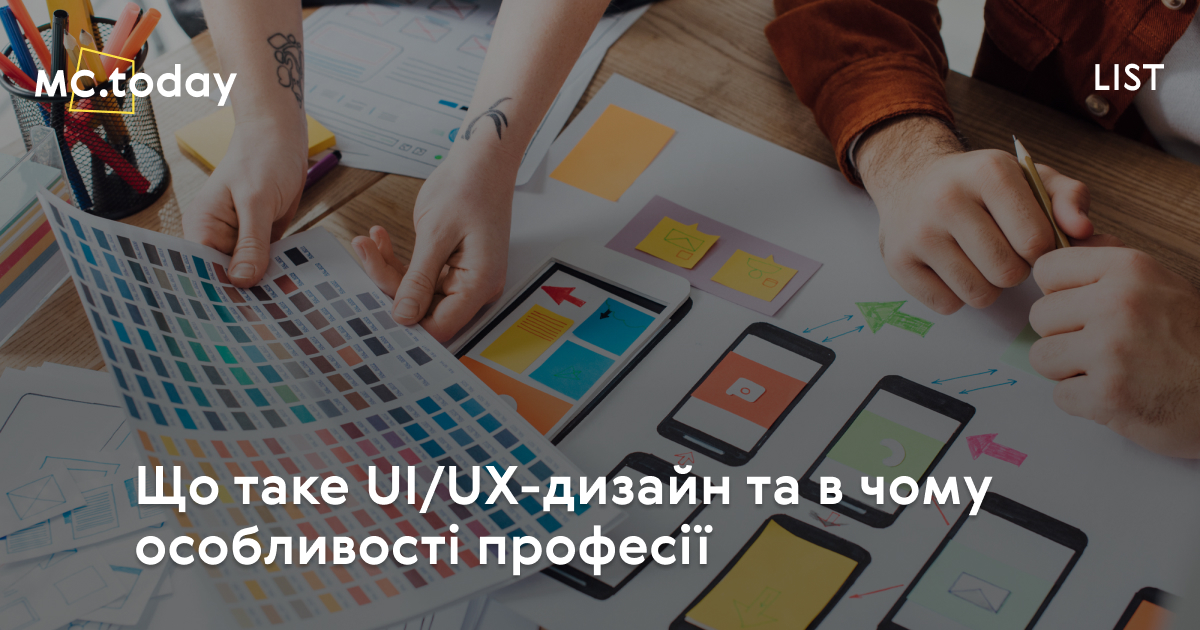 Що таке UX/UI-дизайн: цілі, вимоги та перспективи