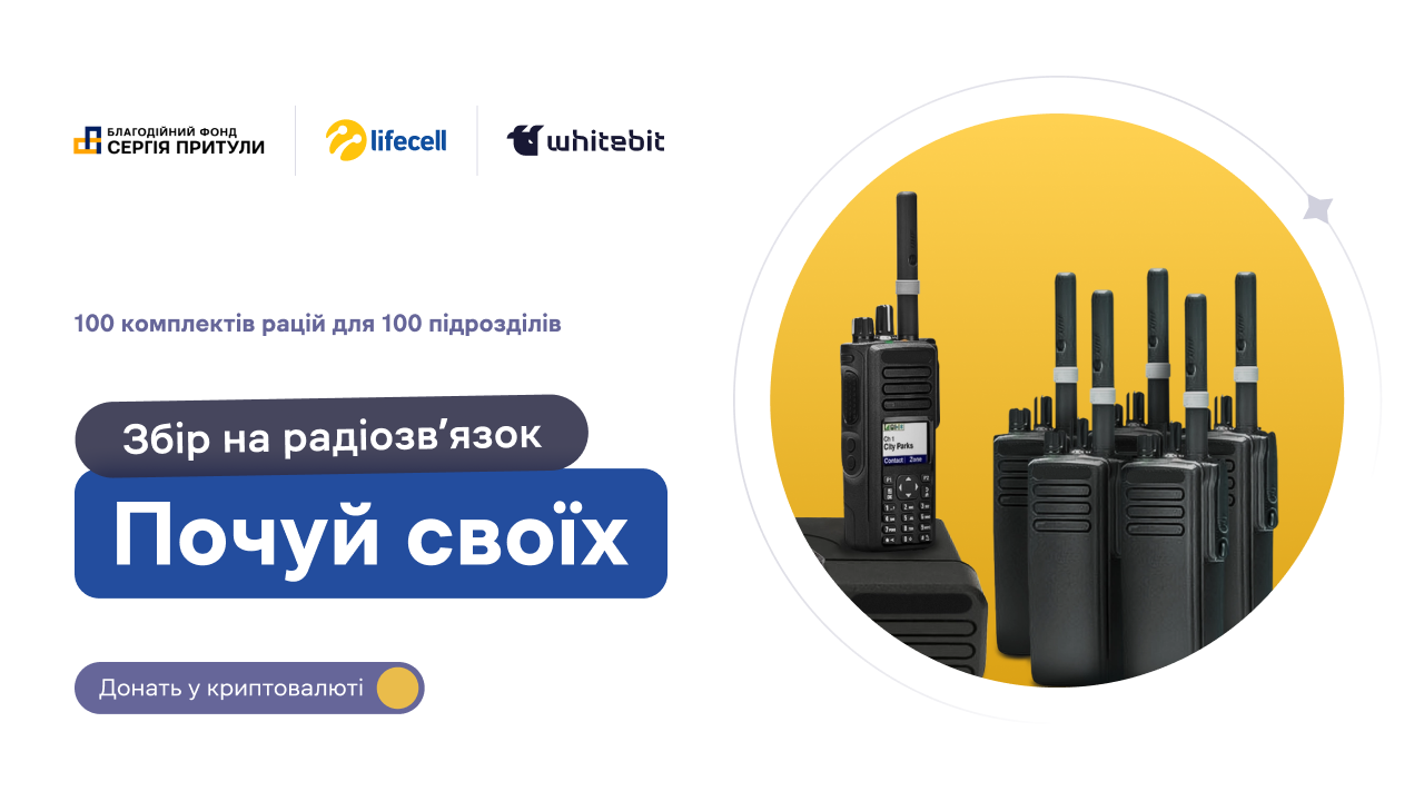 Криптобіржа WhiteBIT долучилась до збору Фонду Сергія Притули та lifecell «‎Почуй своїх» на зв’язок Силам Оборони України – зробити донат тепер можна в будь-якій криптовалюті.