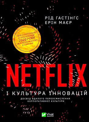 «Netflix і культура інновацій», Рід Гастігс та Ерін Меєр / Ілюстрація: yakaboo.ua