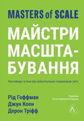 «Майстри масштабування. Неочевидні істини від найуспішніших підприємців світу», Дерон Тріфф, Джун Коен, Рід Гоффман / Ілюстрація: laboratoria.pro