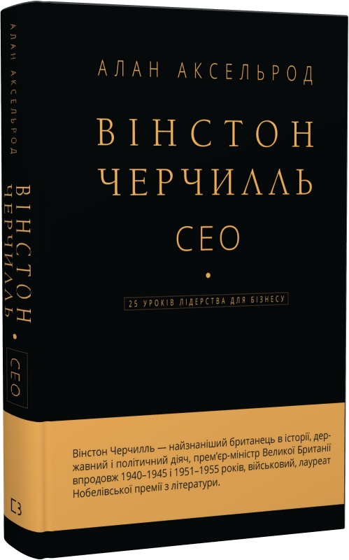 «Вінстон Черчилль, СЕО. 25 уроків лідерства для бізнесу», Алан Аксельрод. Скриншот: «Книгарня Є»