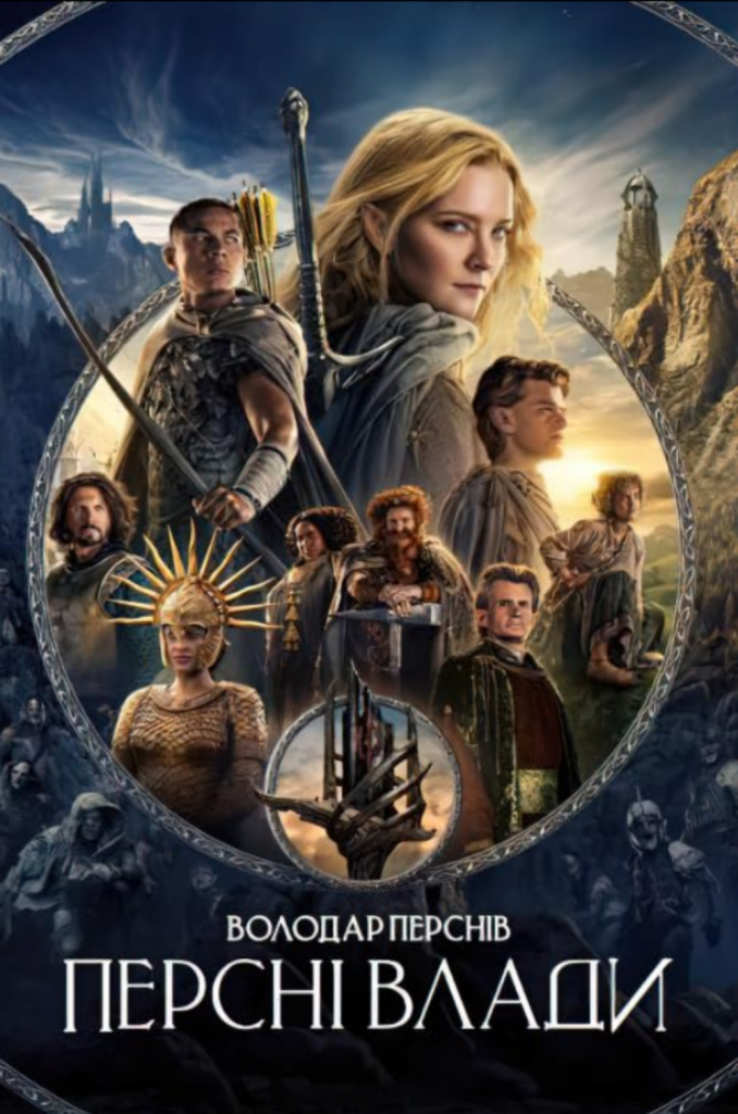 «Персні влади», постер. Зображення: IMDB