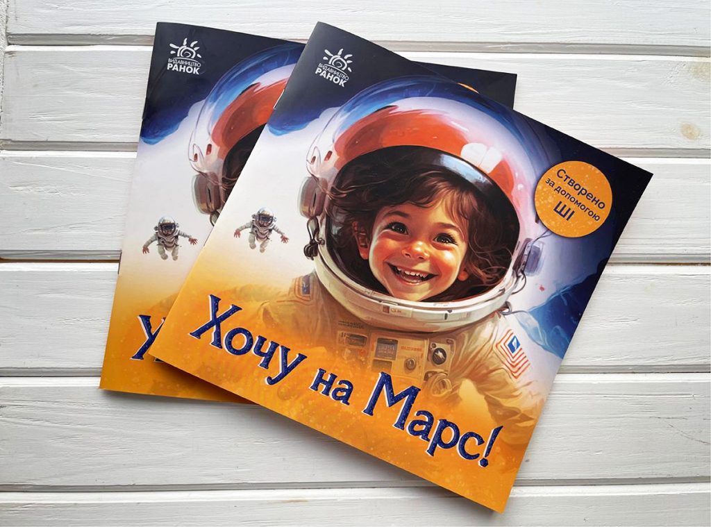 Книга «Хочу на Марс!»
