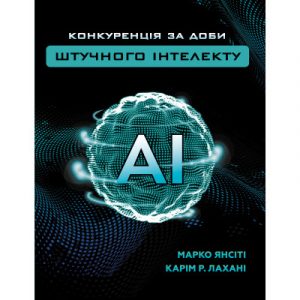 Книга «Конкуренція за доби штучного інтелекту» 