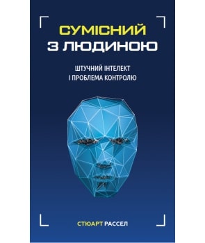 Книга «Сумісний з людиною. Штучний інтелект і проблема контролю»