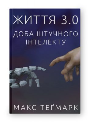 Книга «Життя 3.0. Доба штучного інтелекту» (Макс Теґмарк)