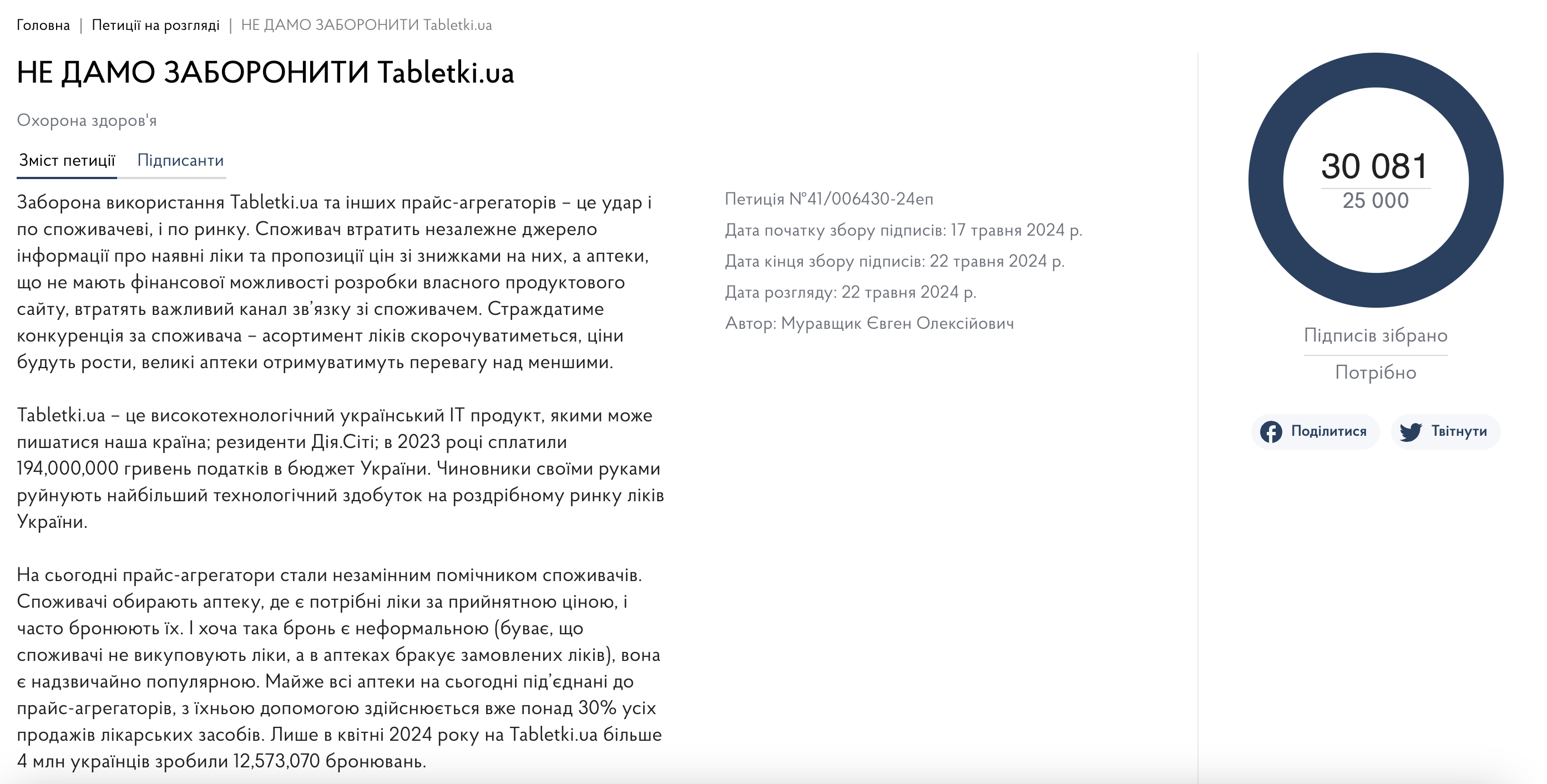 Петиція Tabletki.ua проти постанови Кабміну. Скриншот petition.kmu.gov.ua