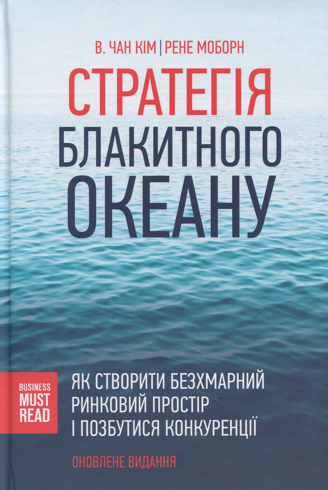 «Стратегія Блакитного Океану» авторів Чана Кіма та Рене Моборна. Зображення: yakaboo.ua