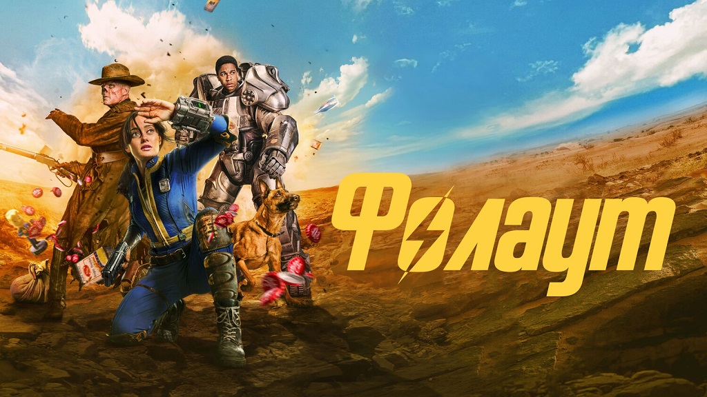 Люсі, Максимус та Гуль на постері серіалу «Фолаут»