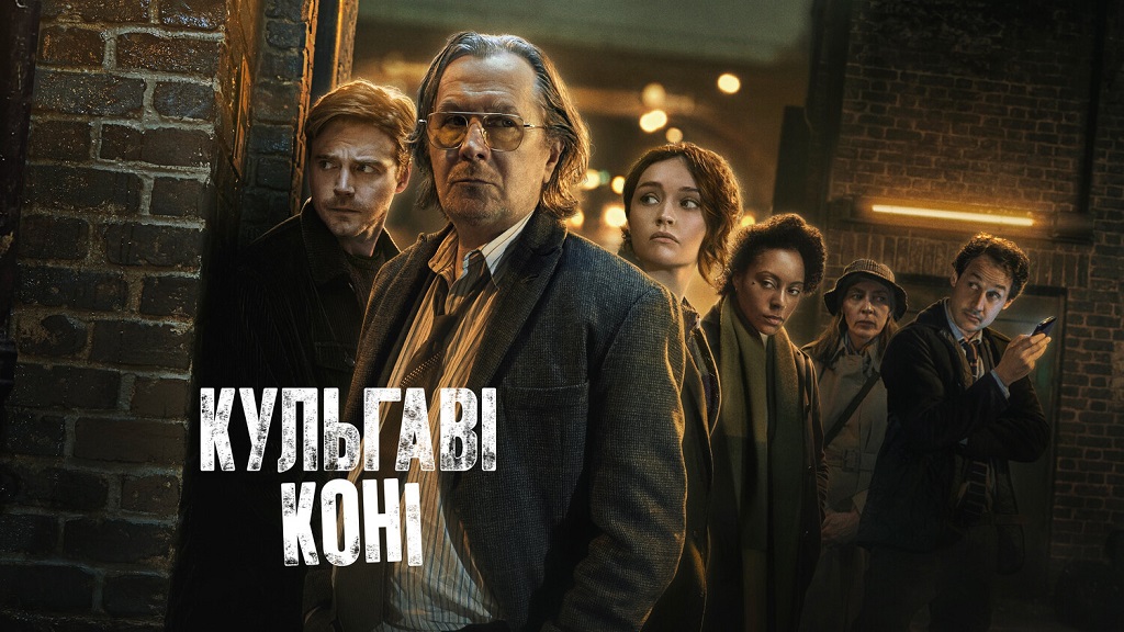 «Кульгаві коні» – драма про агентів-невдах