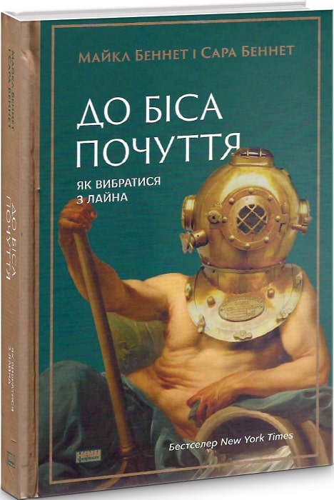 «До біса почуття», Майкл і Сара Беннет. Фото: Книгарня Є