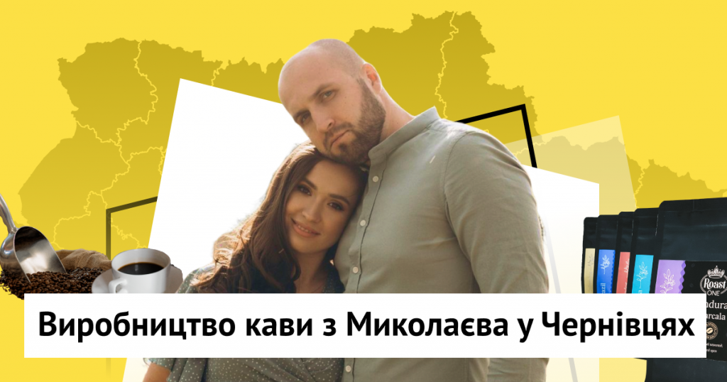 Як бренд кави Roast One релокувався з Миколаєва до Чернівців. Історія Ольги та Станіслава Костенків.