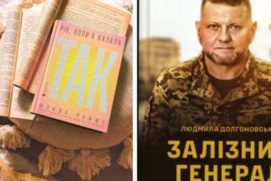 Що почитати, поки ви чекаєте на книгу про Валерія Залужного