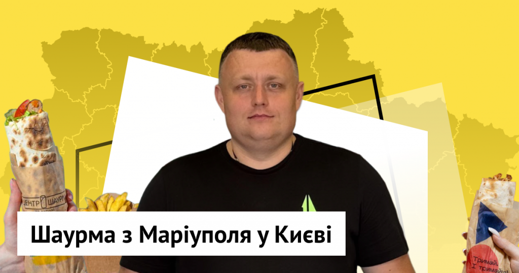 У Києві з нуля відновилася мережа закладів «Шаурма Центр», яка раніше працювала в Маріуполі. Історія Максима Пустакова