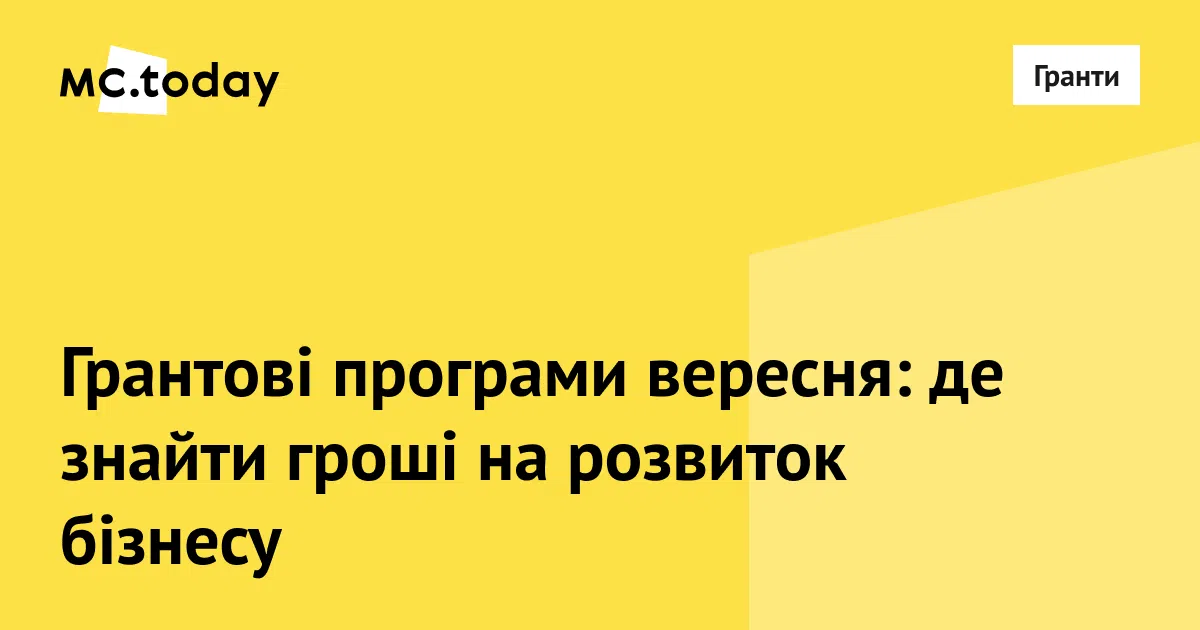 Грантові програми, на які можна податися у вересні. Колаж: MC.today