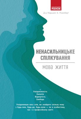 Книга «Ненасильницьке спілкування. Мова життя» Маршалла Розенберга
