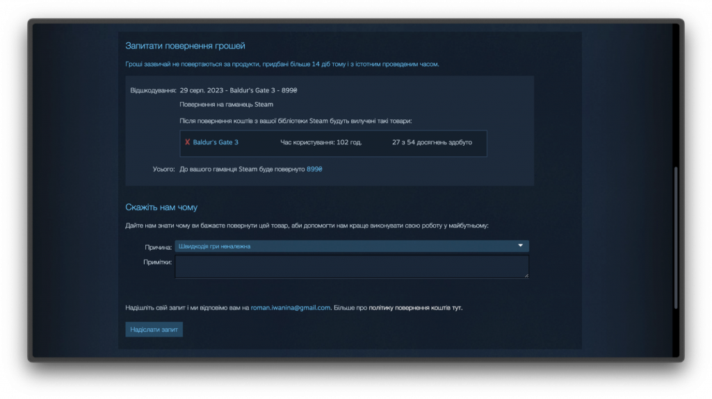 Запит на повернення коштів у Steam