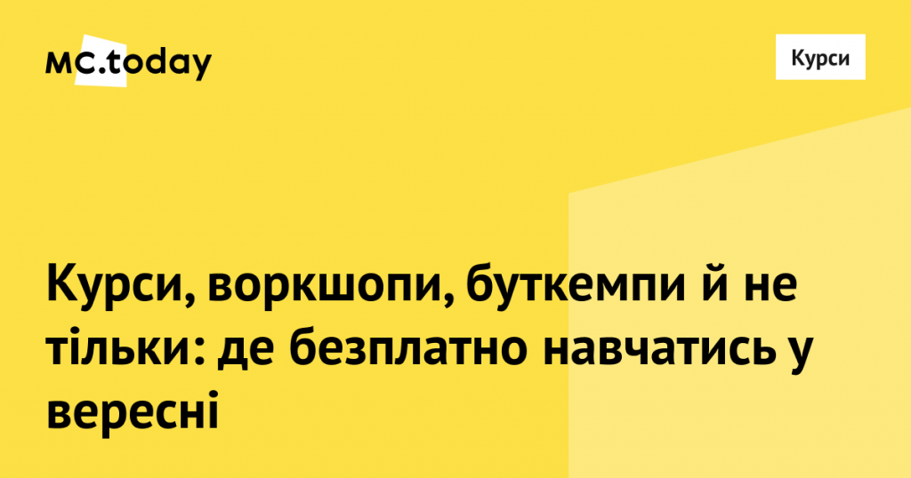 Освітні можливості вересня. Колаж: MC.today