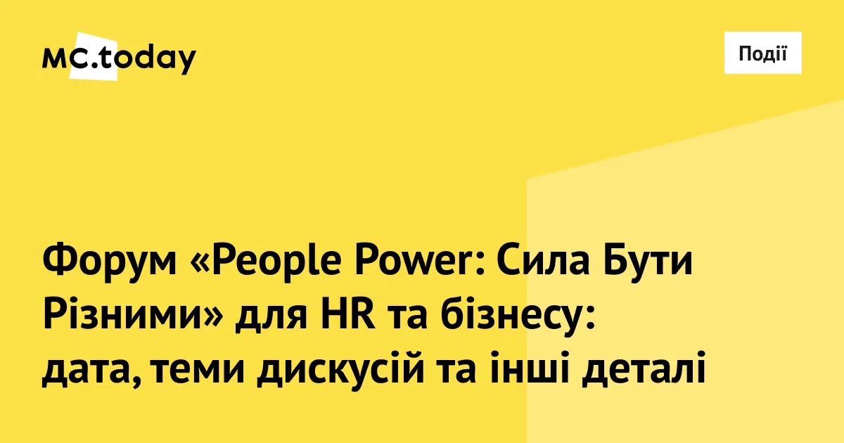 У Києві відбудеться форум для HR та бізнесу «People Power: Сила Бути Різними». Колаж: MC.today