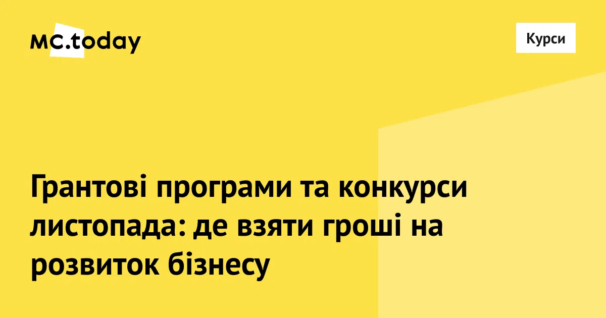 Грантові програми та конкурси листопада. Колаж: MC.today