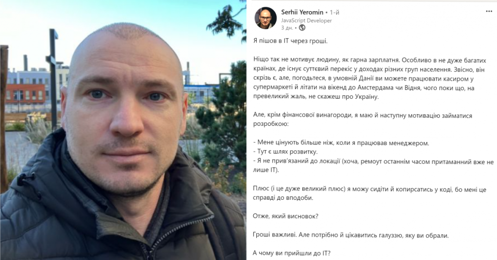 Сергій Єрьомін розповів, чому вирішив влаштуватися на роботу в ІТ