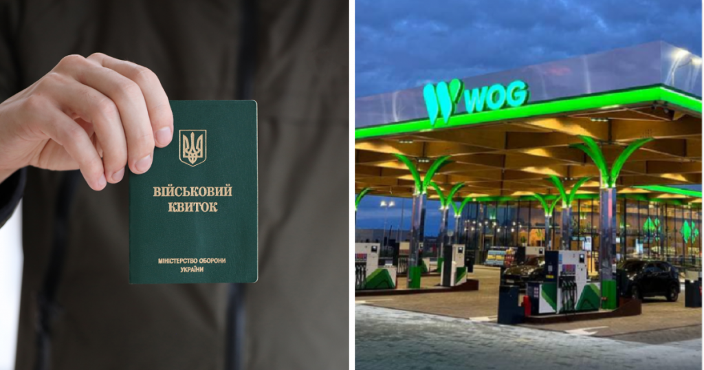 військовий квиток заправка WOG