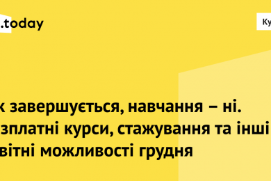 Освітні можливості грудня. Колаж: MC.today