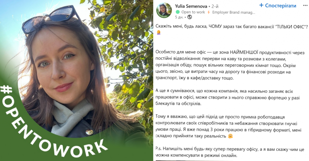 Юлія Семенова висловилася про вимогу компаній працювати з офісу