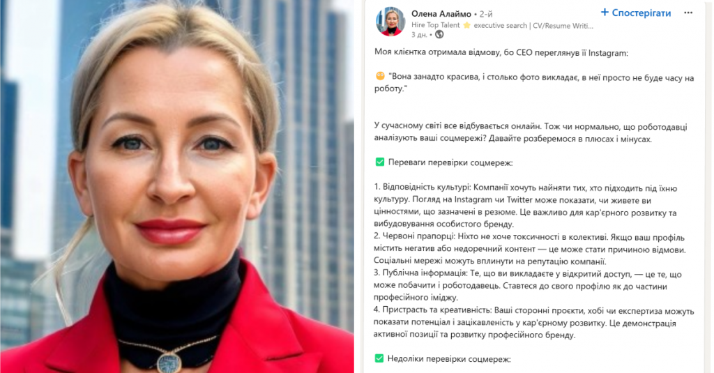 Олена Алеймо розповіла, що роботодавці переглядають соцмережі кандидатів